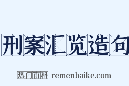 刑案汇览造句是什么意思的图片